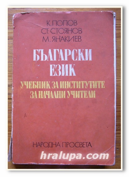БЪЛГАРСКИ ЕЗИК, УЧЕБНИК ЗА ИНСТИТУТИТЕ ЗА НАЧАЛНИ УЧИТЕЛИ, К. ПОПОВ, СТ. СТОЯНОВ, М. ЯНАКИЕВ, 1980 ГОДИНА